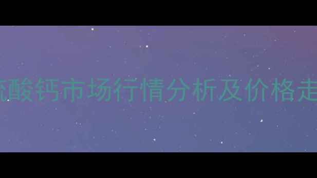 图片 烟台亚硫酸钙市场行情分析及价格走势预测1