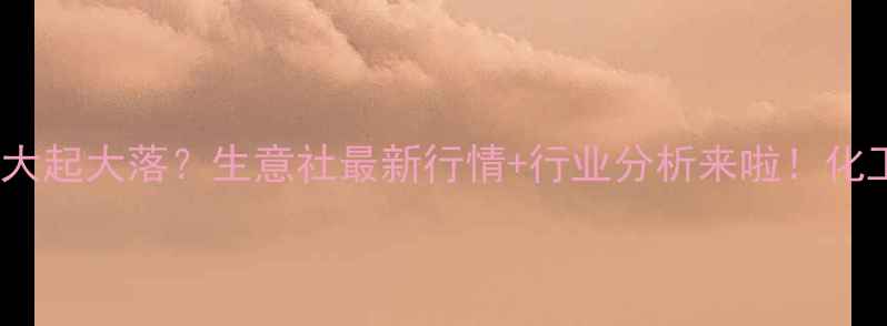 图片 烧碱价格大起大落？生意社最新行情+行业分析来啦！化工人必看1