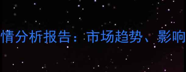 图片 烧碱期货价格行情分析报告：市场趋势、影响因素及投资策略