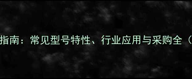 图片 热塑性橡胶CAS应用指南：常见型号特性、行业应用与采购全（含12个标准CAS号）