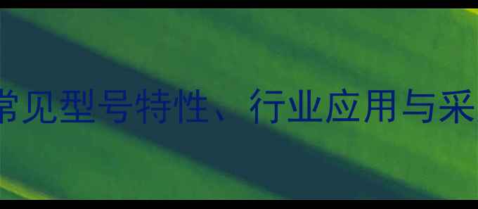 图片 热塑性橡胶CAS应用指南：常见型号特性、行业应用与采购全（含12个标准CAS号）2