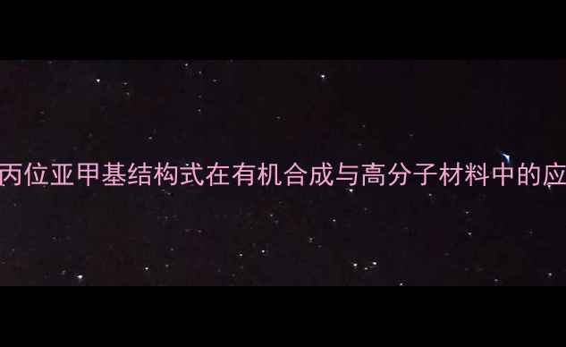 图片 烯丙位亚甲基结构式在有机合成与高分子材料中的应用