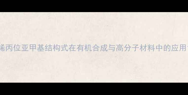 图片 烯丙位亚甲基结构式在有机合成与高分子材料中的应用1