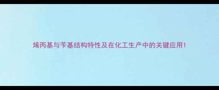 图片 烯丙基与苄基结构特性及在化工生产中的关键应用1