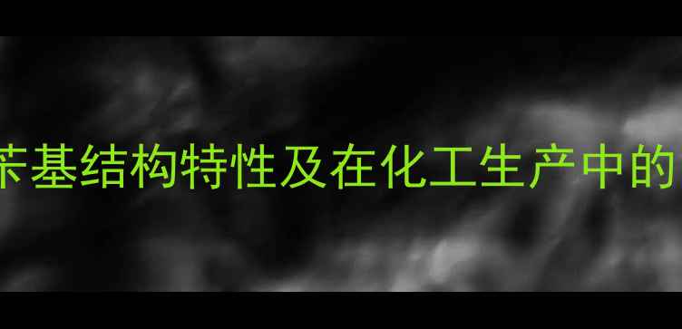 图片 烯丙基与苄基结构特性及在化工生产中的关键应用2