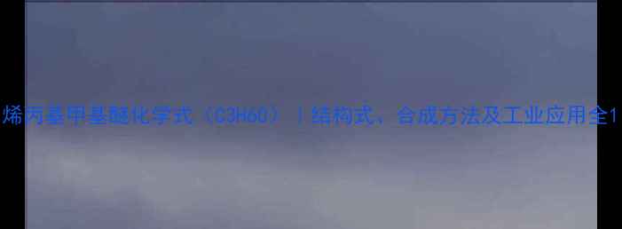 图片 烯丙基甲基醚化学式（C3H6O）｜结构式、合成方法及工业应用全1