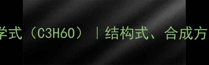 图片 烯丙基甲基醚化学式（C3H6O）｜结构式、合成方法及工业应用全2