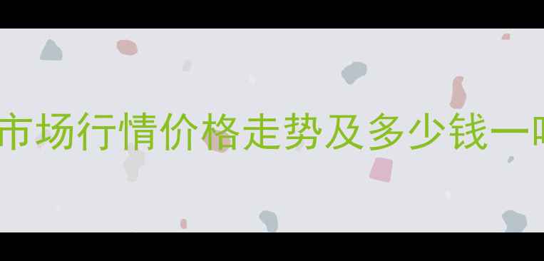 图片 烯丙基羟乙基醚国内市场行情价格走势及多少钱一吨（附最新报价表）1