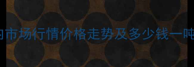 图片 烯丙基羟乙基醚国内市场行情价格走势及多少钱一吨（附最新报价表）2