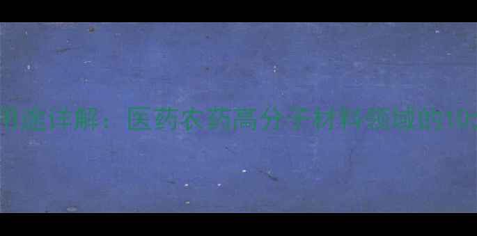 图片 烯丙基胺盐酸盐用途详解：医药农药高分子材料领域的10大核心应用场景2