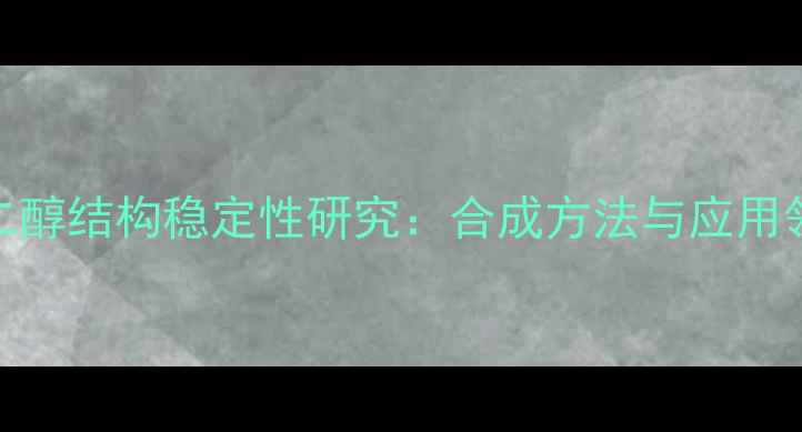 图片 烯二醇结构稳定性研究：合成方法与应用领域