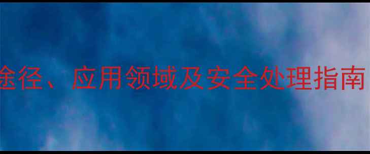 图片 烯醇丙酮酸结构式：生物合成途径、应用领域及安全处理指南（含立体异构体与代谢调控）1