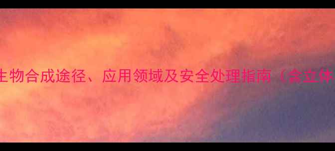 图片 烯醇丙酮酸结构式：生物合成途径、应用领域及安全处理指南（含立体异构体与代谢调控）2