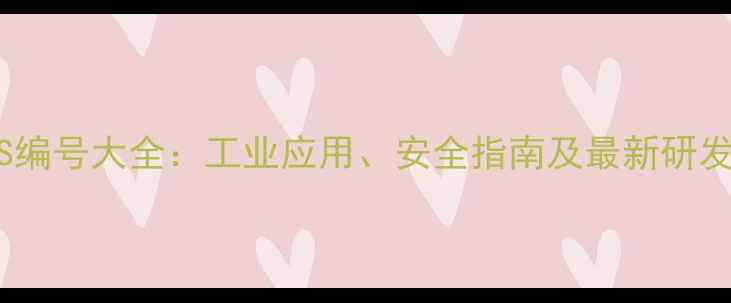 图片 烷基硫酸钠CAS编号大全：工业应用、安全指南及最新研发动态（权威）