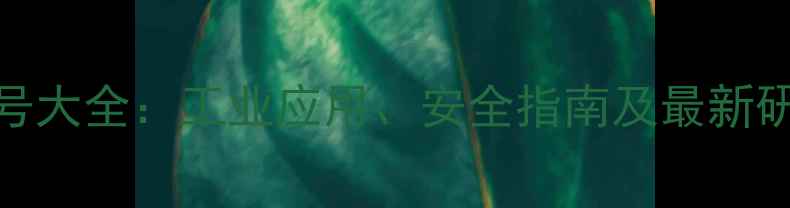 图片 烷基硫酸钠CAS编号大全：工业应用、安全指南及最新研发动态（权威）1