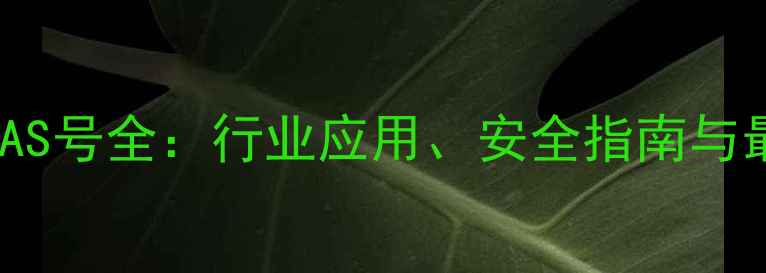图片 烷基磺酸盐CAS号全：行业应用、安全指南与最新技术进展
