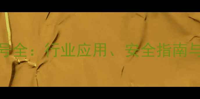 图片 烷基磺酸盐CAS号全：行业应用、安全指南与最新技术进展1