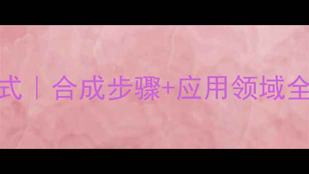 图片 烷基间苯二酚结构式｜合成步骤+应用领域全｜化工人必存干货