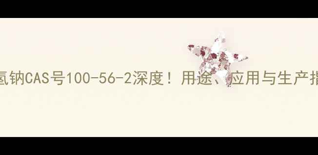 图片 焦亚硫酸氢钠CAS号100-56-2深度！用途、应用与生产指南全公开