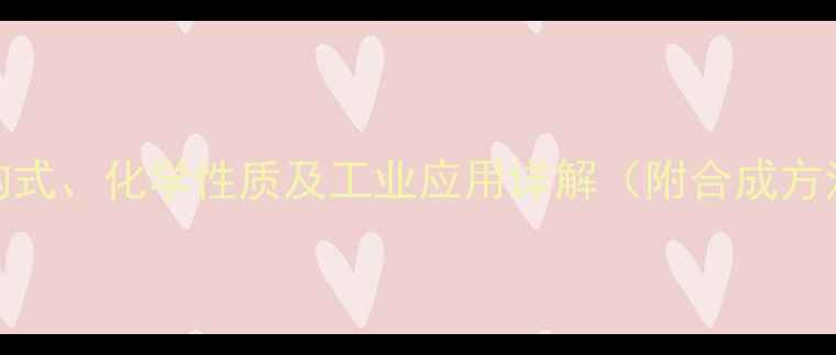 图片 焦亚硫酸的结构式、化学性质及工业应用详解（附合成方法与安全指南）