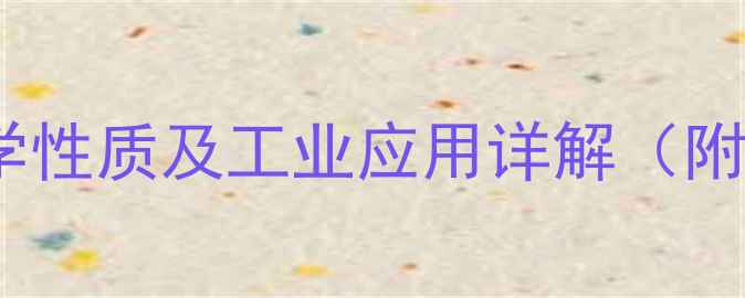 图片 焦亚硫酸的结构式、化学性质及工业应用详解（附合成方法与安全指南）1