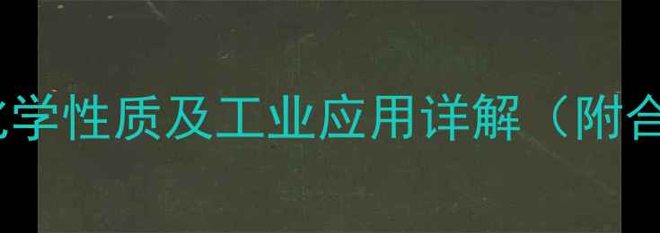 图片 焦亚硫酸的结构式、化学性质及工业应用详解（附合成方法与安全指南）2