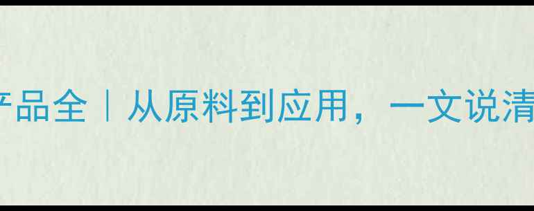 图片 焦化企业十大化工产品全｜从原料到应用，一文说清焦化产业核心价值1