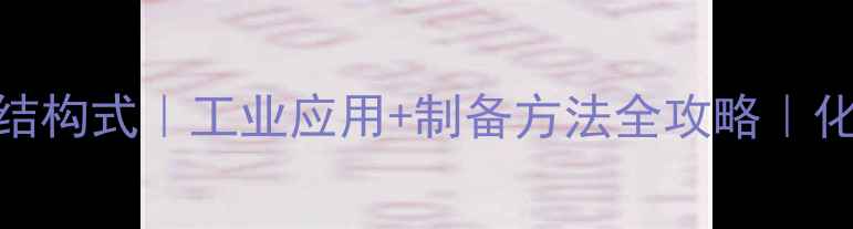 图片 焦硫酸氢钠结构式｜工业应用+制备方法全攻略｜化工小白必看