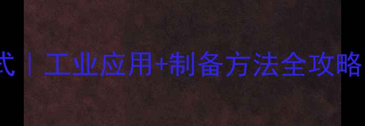 图片 焦硫酸氢钠结构式｜工业应用+制备方法全攻略｜化工小白必看2