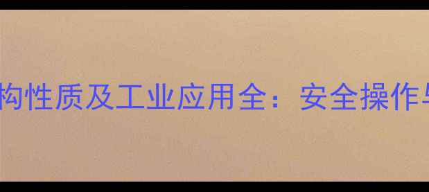 图片 焦硫酸的结构性质及工业应用全：安全操作与合成方法2
