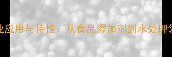 图片 焦磷酸四钠的工业应用与特性：从食品添加剂到水处理领域的多功能价值