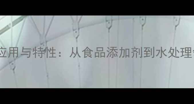 图片 焦磷酸四钠的工业应用与特性：从食品添加剂到水处理领域的多功能价值1