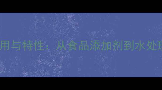 图片 焦磷酸四钠的工业应用与特性：从食品添加剂到水处理领域的多功能价值2