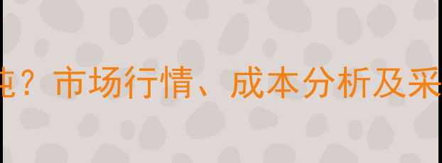 图片 焦磷酸钠价格多少钱一吨？市场行情、成本分析及采购指南（附最新报价）1
