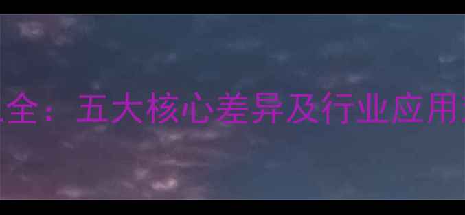 图片 煤化工与无机化工全：五大核心差异及行业应用对比（最新数据）