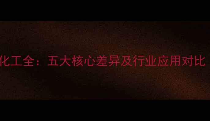 图片 煤化工与无机化工全：五大核心差异及行业应用对比（最新数据）1