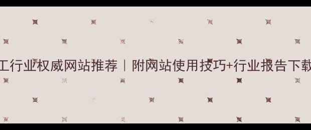 图片 煤化工行业权威网站推荐｜附网站使用技巧+行业报告下载指南