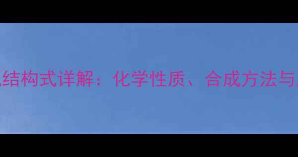 图片 特丁硫磷砜结构式详解：化学性质、合成方法与应用领域全