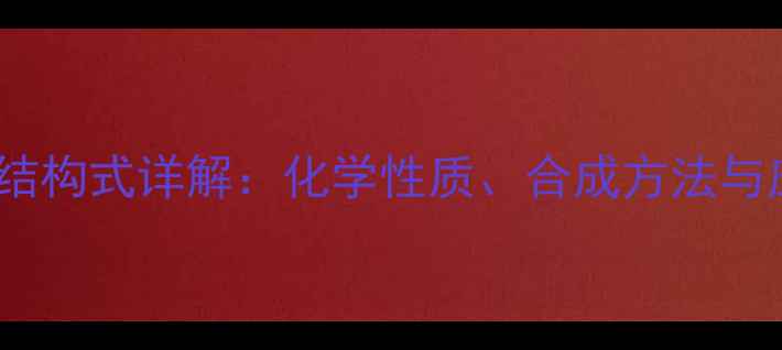 图片 特丁硫磷砜结构式详解：化学性质、合成方法与应用领域全1