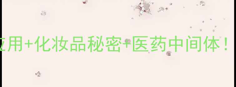 图片 特戊酸乙酯全：工业应用+化妆品秘密+医药中间体！手把手教你高效使用2