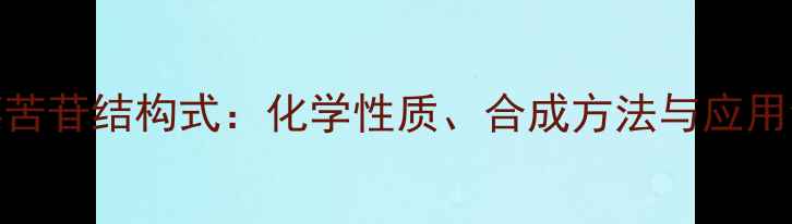 图片 獐芽菜苦苷结构式：化学性质、合成方法与应用领域全