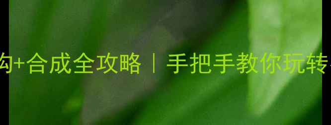 图片 环丁烷甲醇结构+合成全攻略｜手把手教你玩转有机合成新宠2