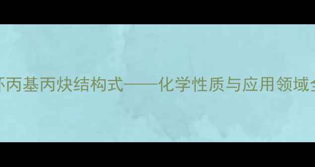 图片 环丙基丙炔结构式——化学性质与应用领域全