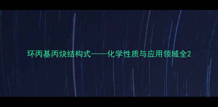 图片 环丙基丙炔结构式——化学性质与应用领域全2