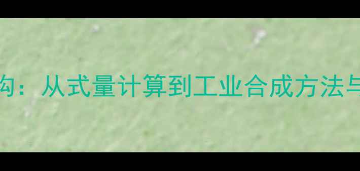 图片 环丙基环己烷结构：从式量计算到工业合成方法与医药应用全指南