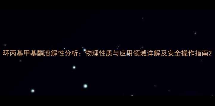 图片 环丙基甲基酮溶解性分析：物理性质与应用领域详解及安全操作指南2