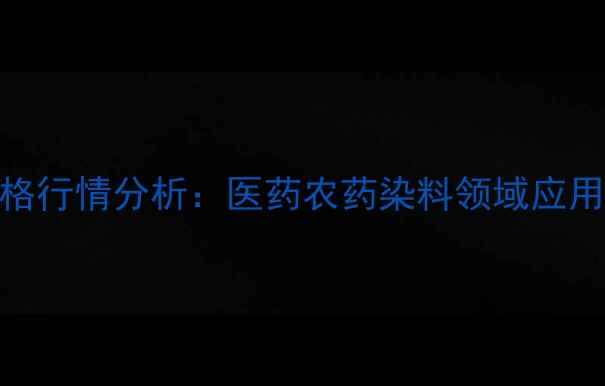 图片 环乙胺盐酸盐价格行情分析：医药农药染料领域应用趋势与采购指南