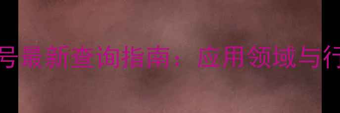 图片 环保PHA的CAS号最新查询指南：应用领域与行业发展趋势全