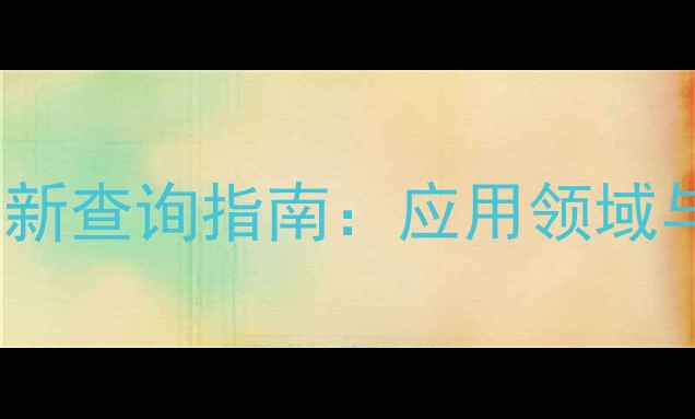 图片 环保PHA的CAS号最新查询指南：应用领域与行业发展趋势全1