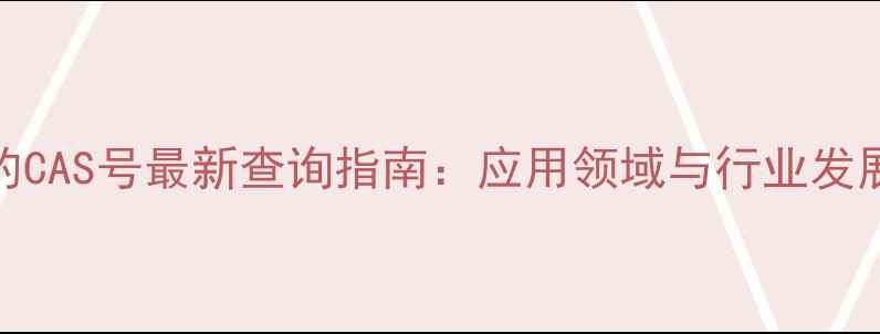 图片 环保PHA的CAS号最新查询指南：应用领域与行业发展趋势全2
